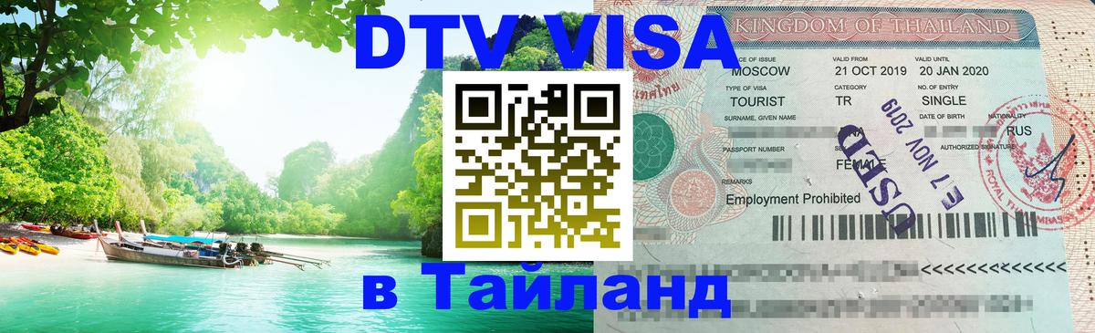 Как сделать DTV визу в Тайланд Самуи 