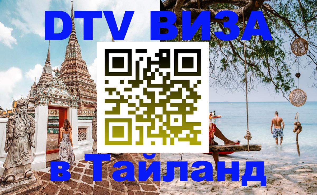 DTV виза Тайланд 